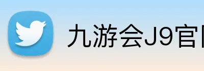 九游会J9官网 Logo